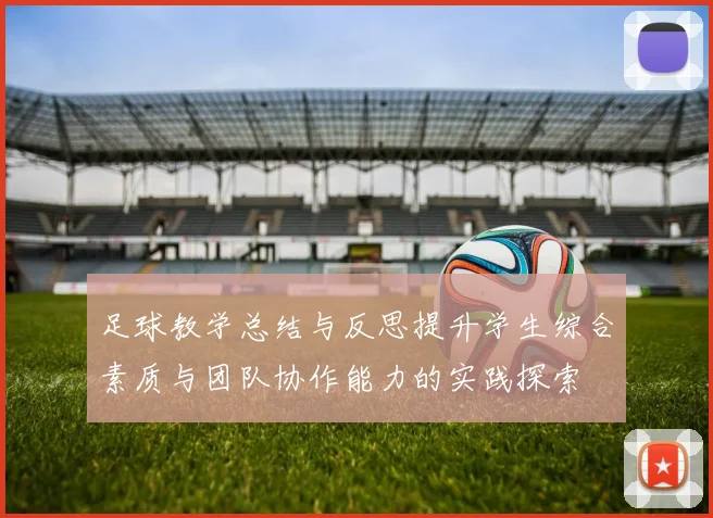 足球教学总结与反思提升学生综合素质与团队协作能力的实践探索