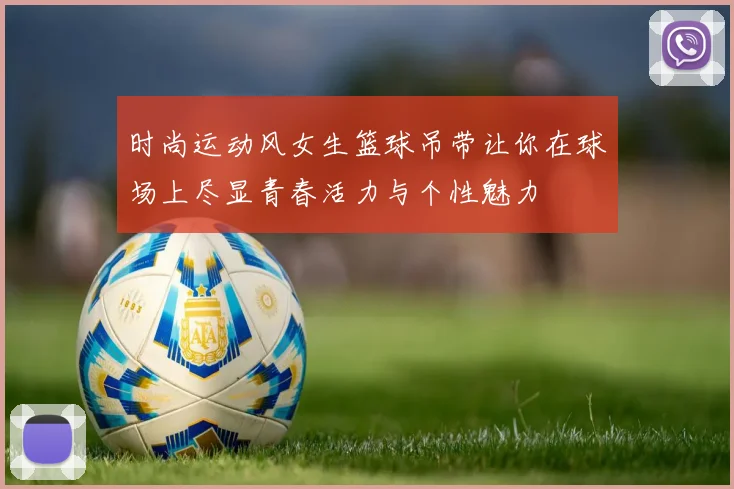 时尚运动风女生篮球吊带让你在球场上尽显青春活力与个性魅力