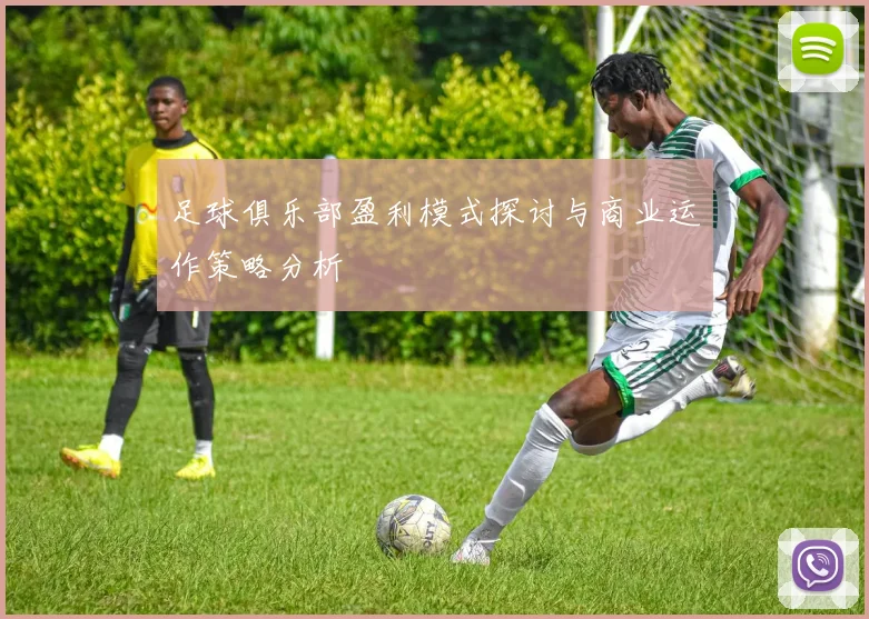 足球俱乐部盈利模式探讨与商业运作策略分析